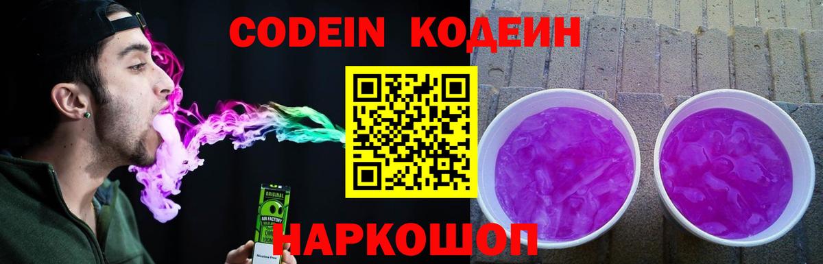 Самара  Codein Purple Drank  Вход с VPN  Кодеиновый сироп Lean напиток Lean (лин) 